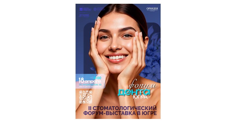 Второй стоматологический форум-выставка в Югре