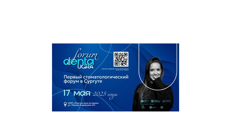 Первый Стоматологический форум в Сургуте!