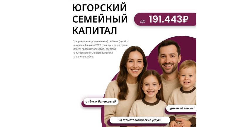 Югорский семейный капитал