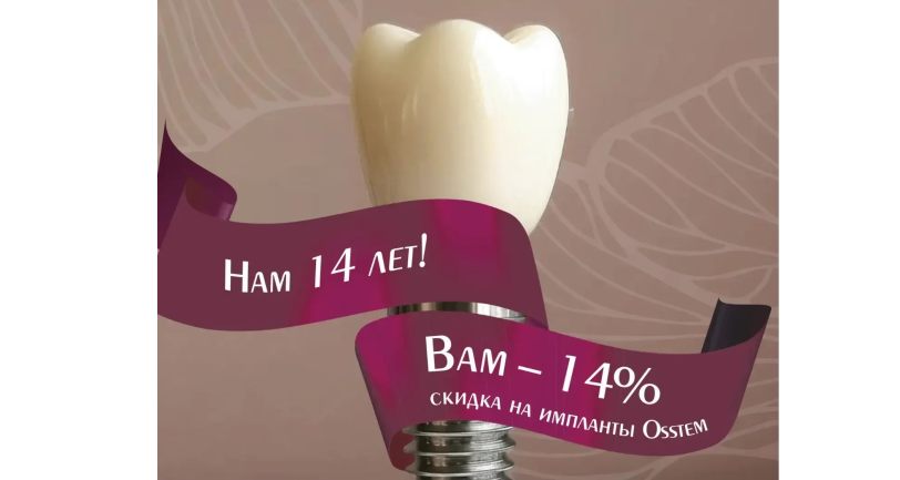 Нам 14 лет - вам 14% скидка!