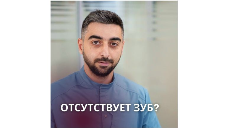 Отсутствует зуб?