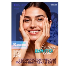 Второй стоматологический форум-выставка в Югре