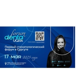 Первый Стоматологический форум в Сургуте!