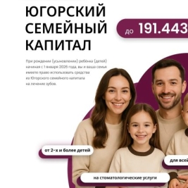 Югорский семейный капитал
