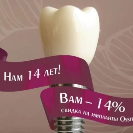 Нам 14 лет - вам 14% скидка!