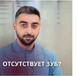 Отсутствует зуб?