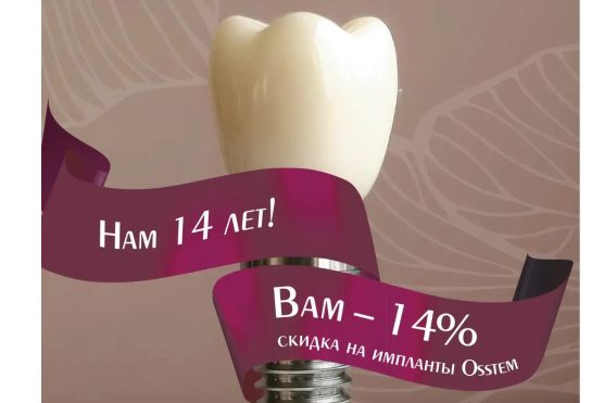 Скидка на Osstem в честь дня рождения клиники